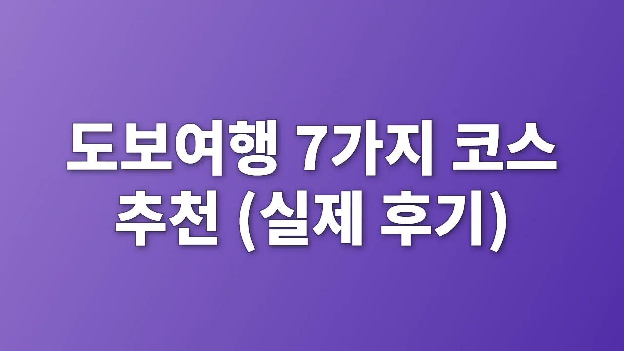 도보여행 7가지 코스 추천 (실제 후기)
